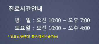 진료시간안내